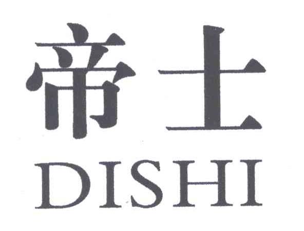 帝士
