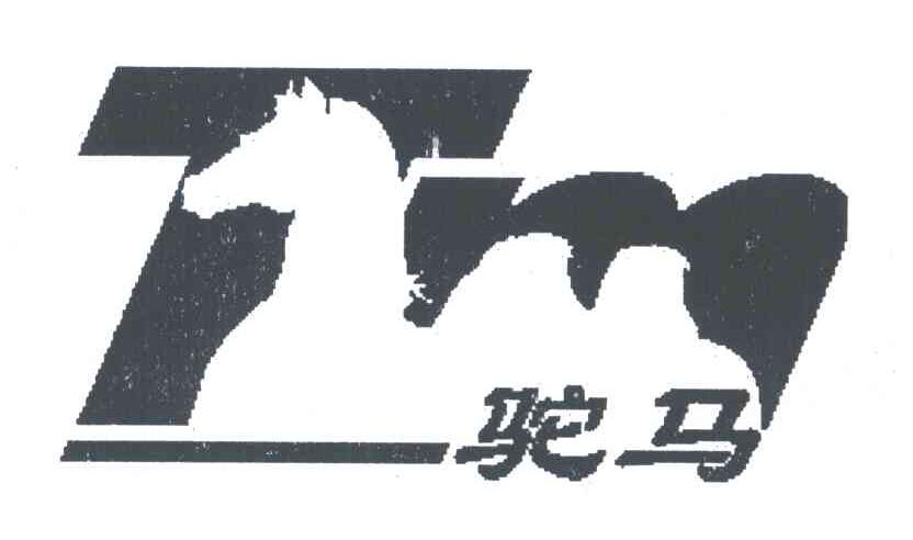 驼马