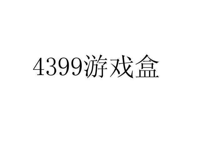 游戏盒 4399