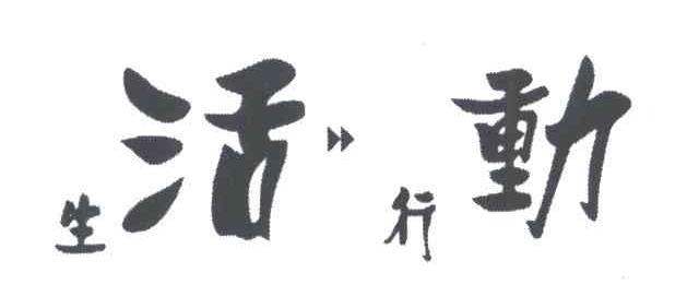 生活行动
