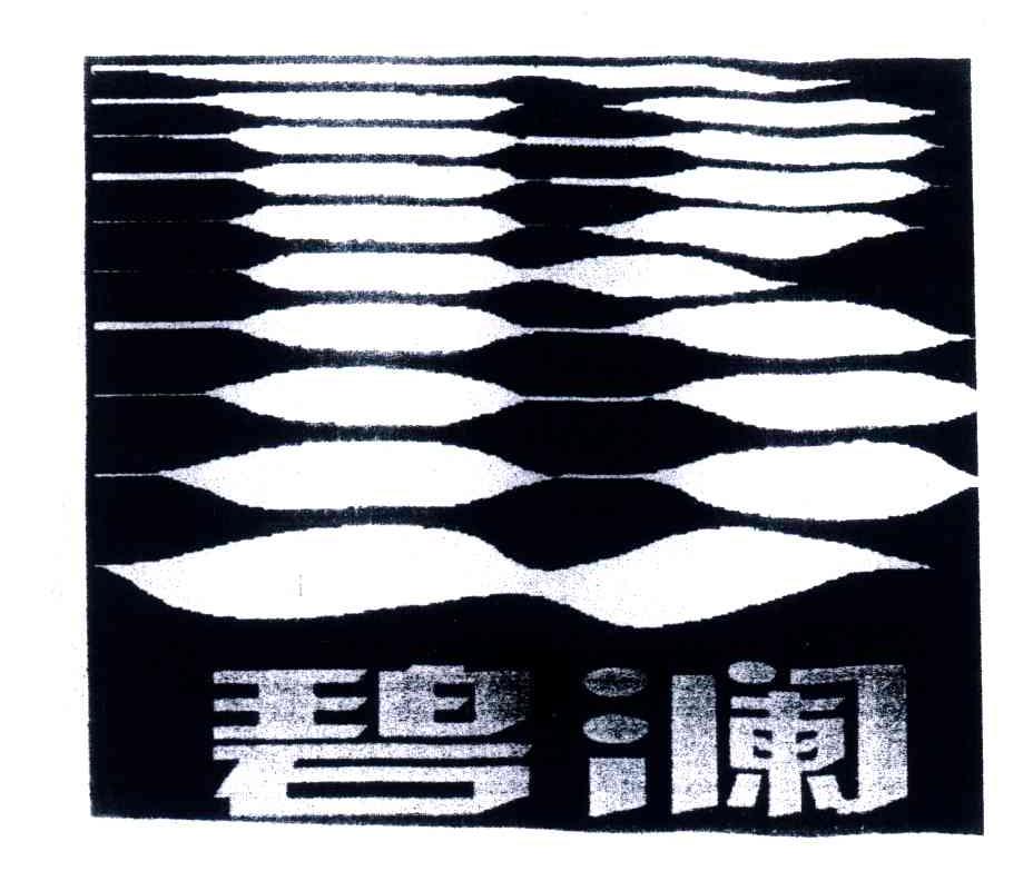 碧澜