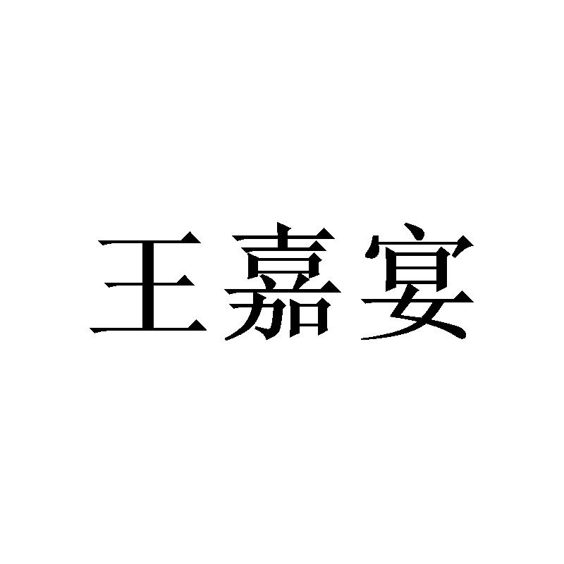 王嘉宴