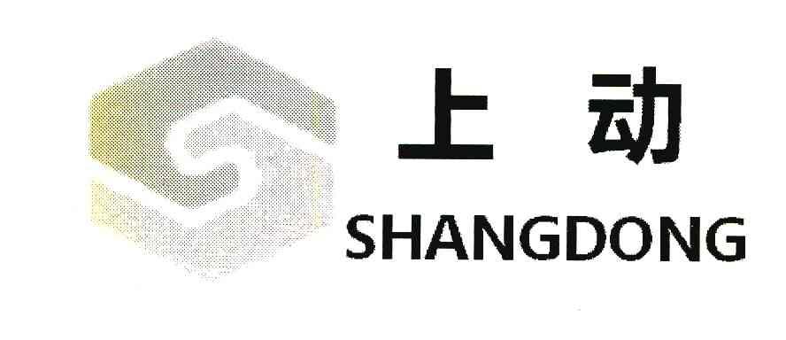上动