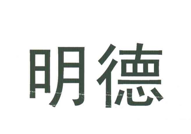 明德