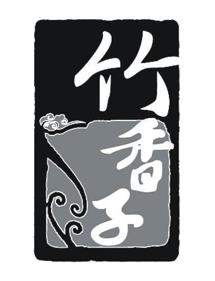 竹香子