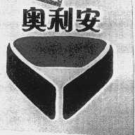 奥利安