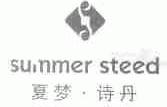 夏梦诗丹;SUMMER STEED