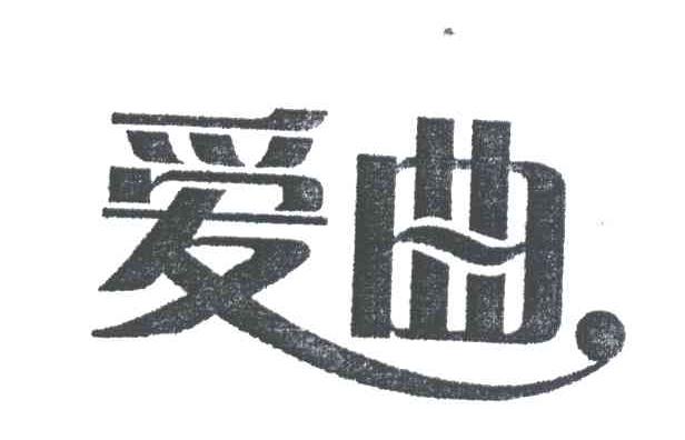 爱曲