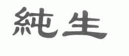 纯生