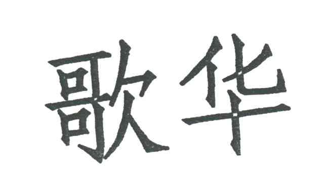 歌华