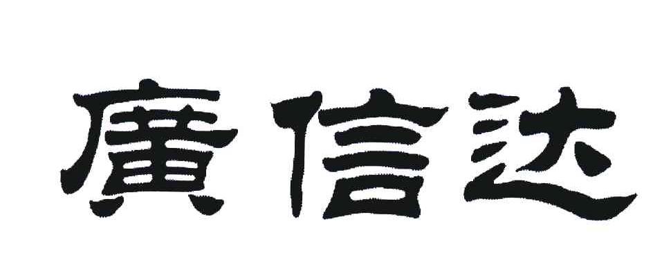 广信达