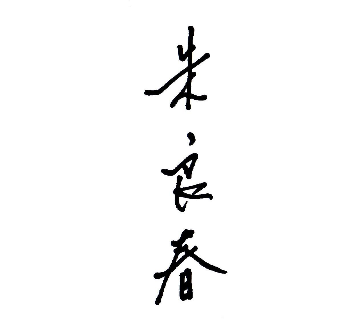 朱良春