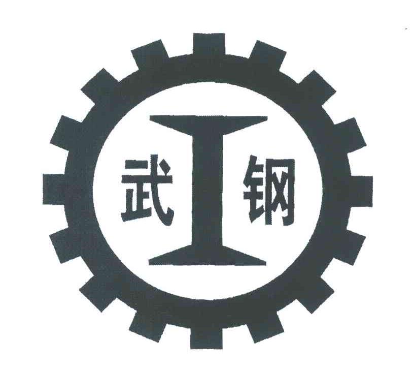武钢