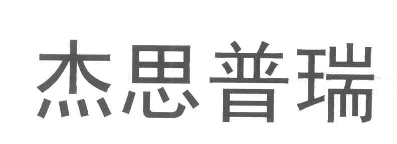 杰思普瑞