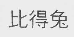 比得兔
