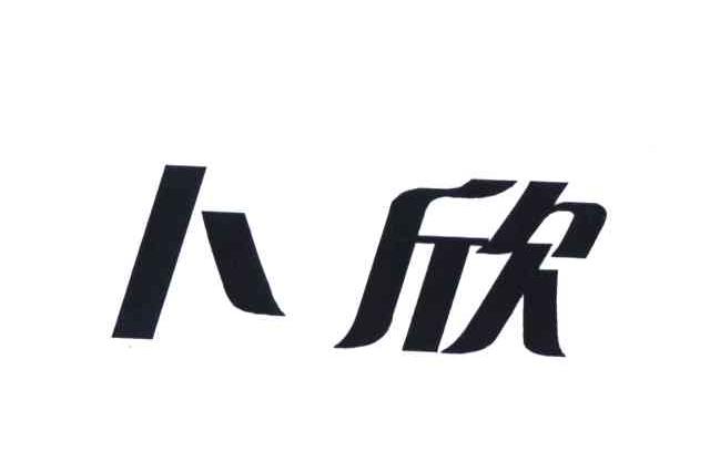 卜欣