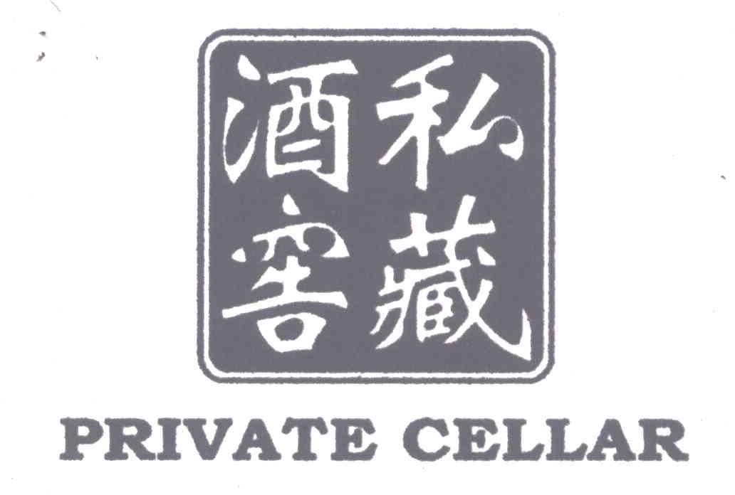私藏酒窖;PRIVATE CELLAR