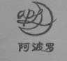 阿波罗