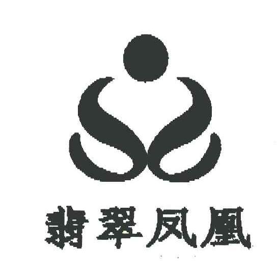 翡翠凤凰