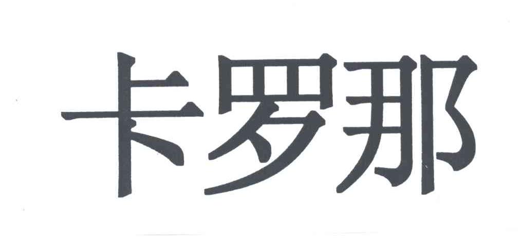 卡罗那