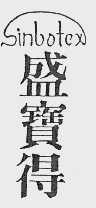 盛宝得  SINBOTEX