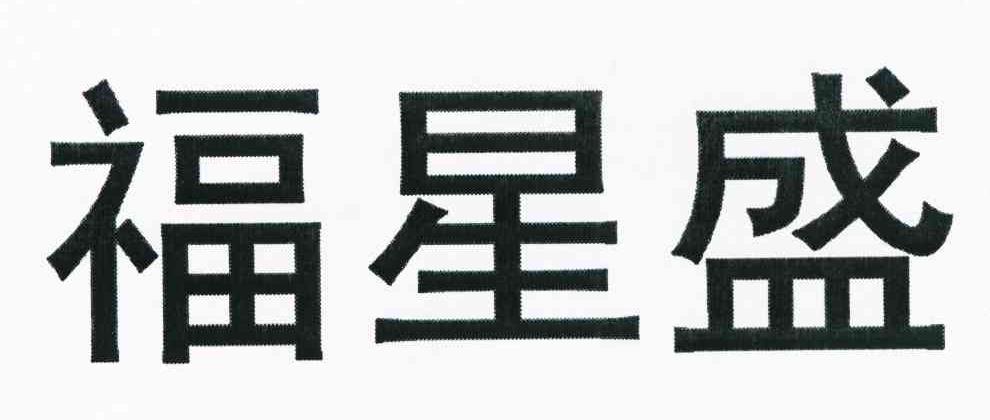 福星盛