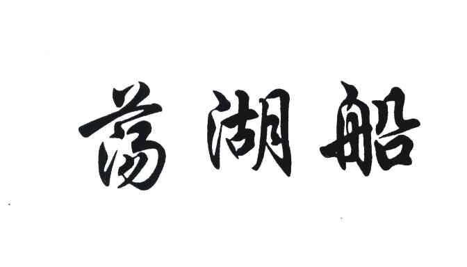 荡湖船