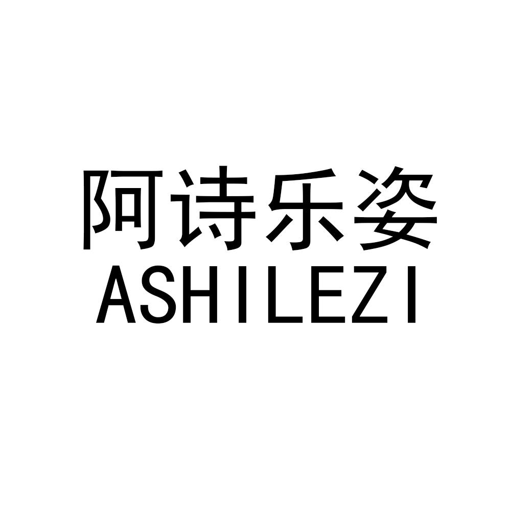 阿诗乐姿