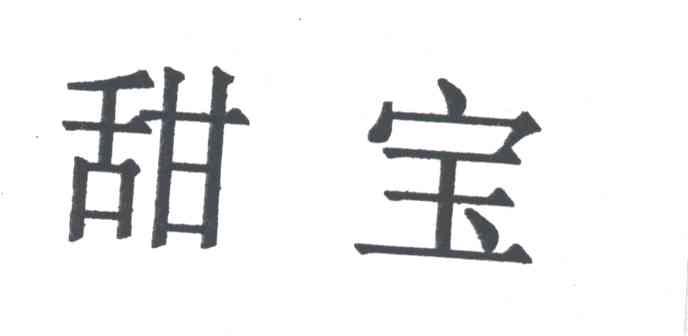 甜宝