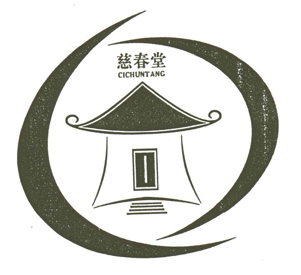 慈春堂
