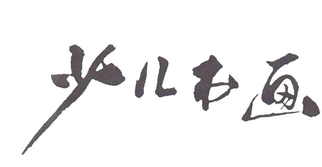 少儿书画