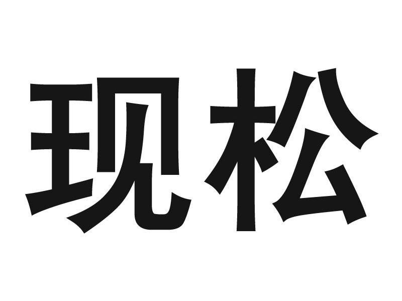 现松