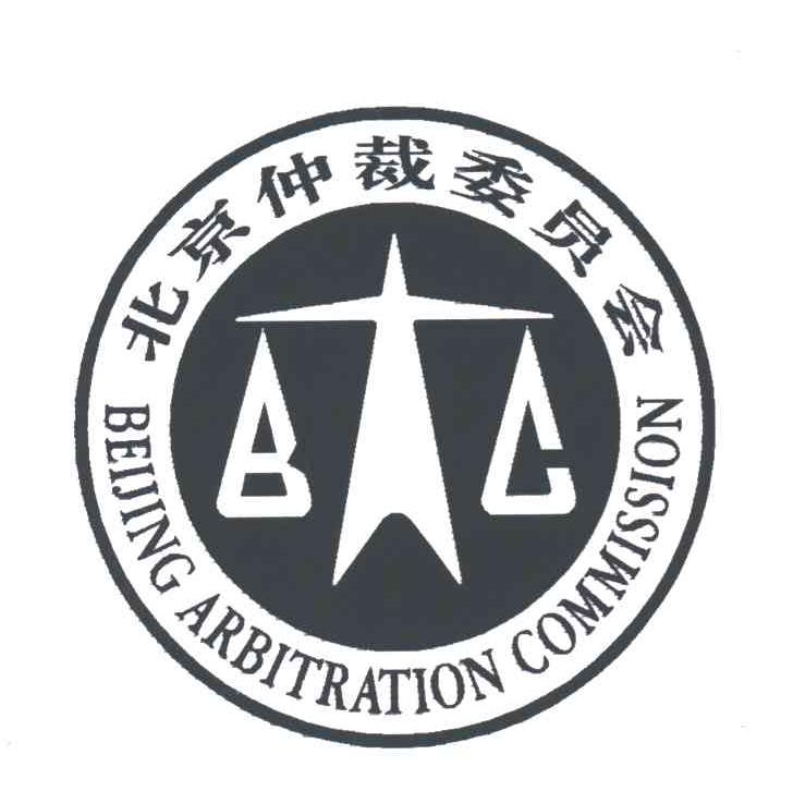 北京仲裁委员会;BEIJING ARBITRTION COMMISSION;BAC