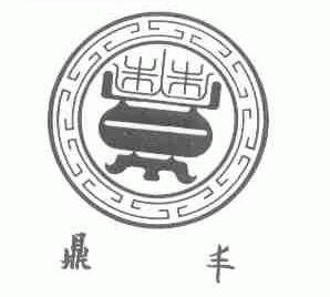 鼎丰