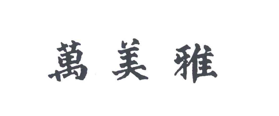 万美雅
