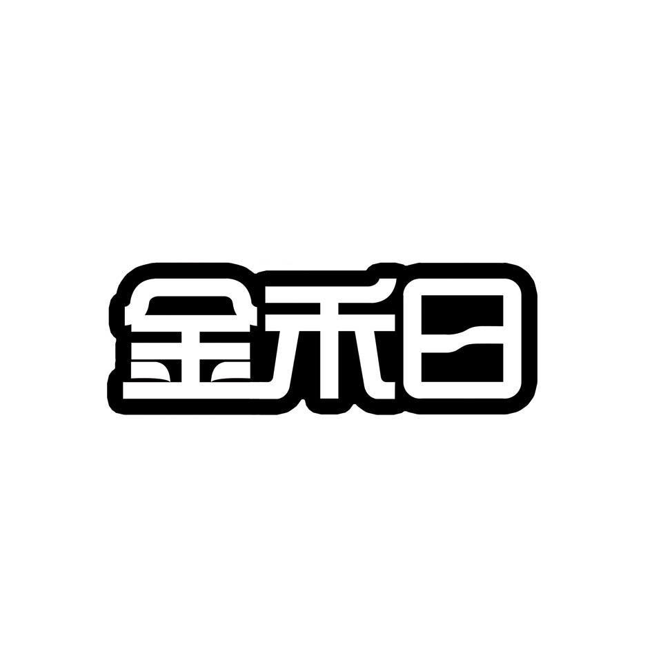 金禾日