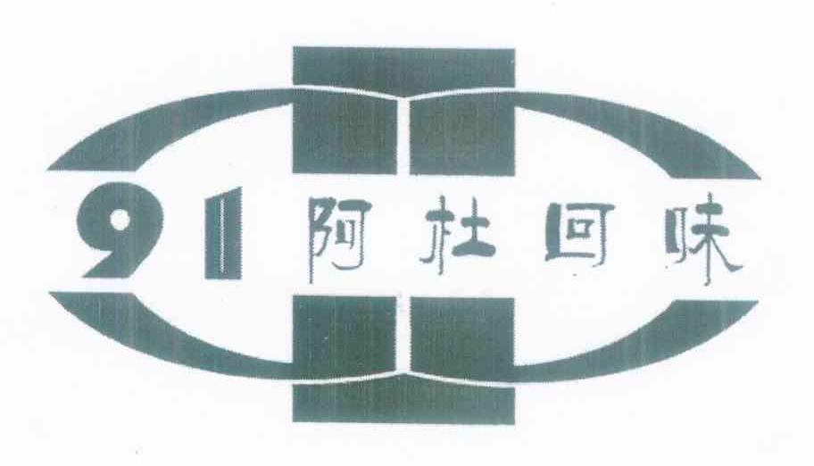 91阿杜回味
