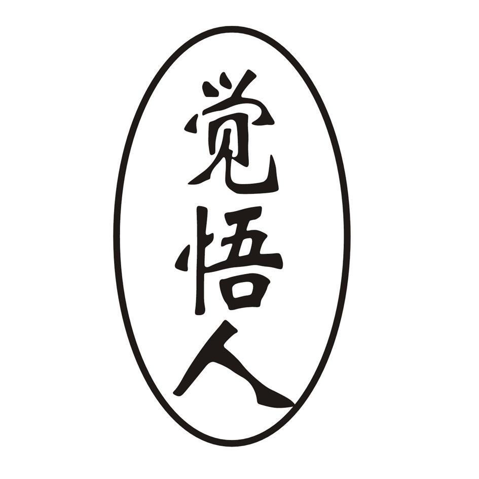 觉悟人