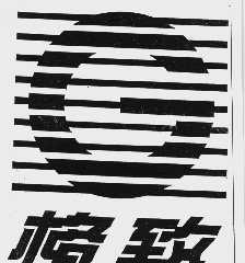 格致