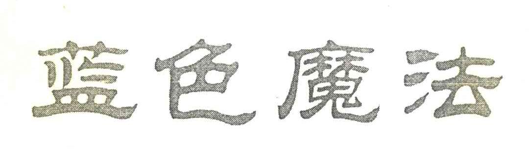 蓝色魔法
