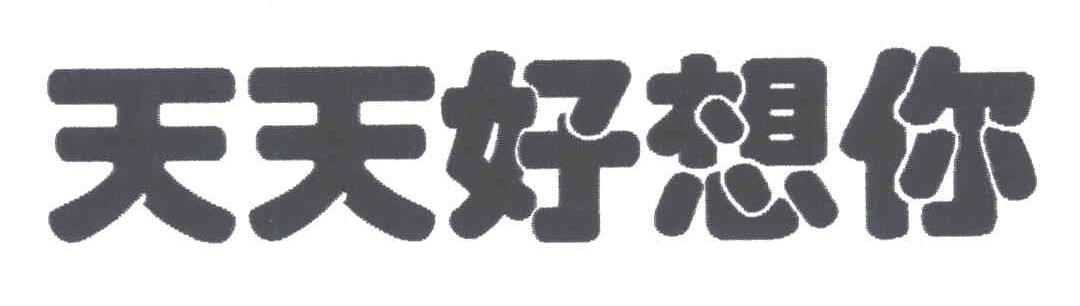 天天好想你