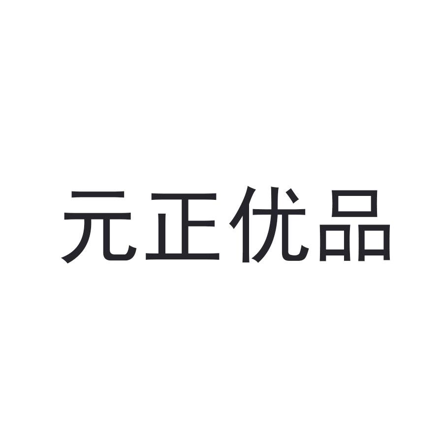元正优品