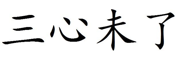 三心未了