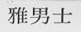 雅男士