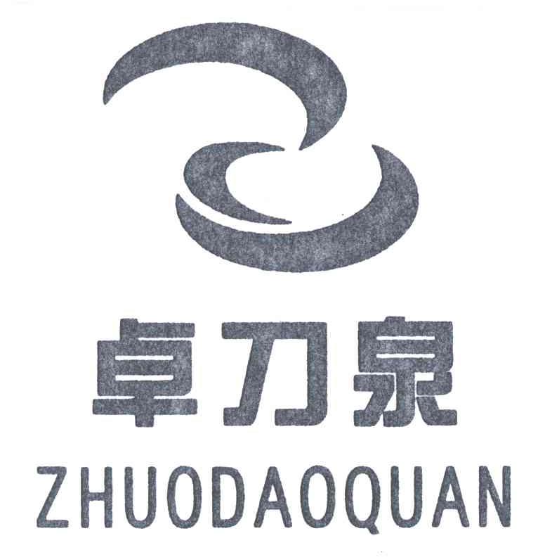 卓刀泉