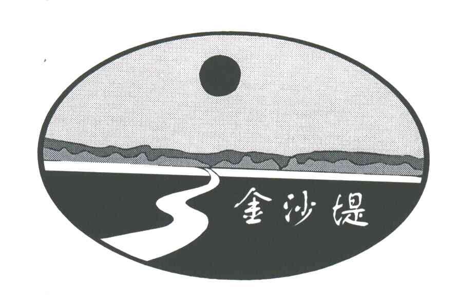 金沙堤