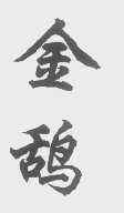 金鸹