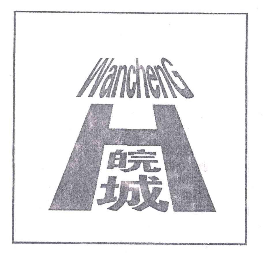 皖城;WANCHENG