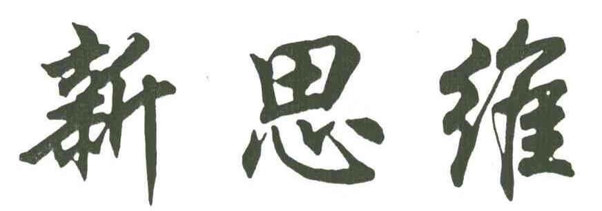 新思维