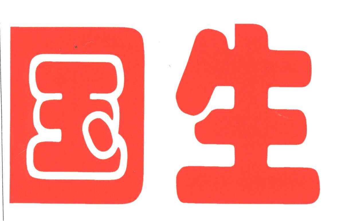 国生